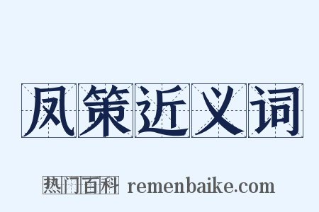 凤策近义词是什么意思的图片